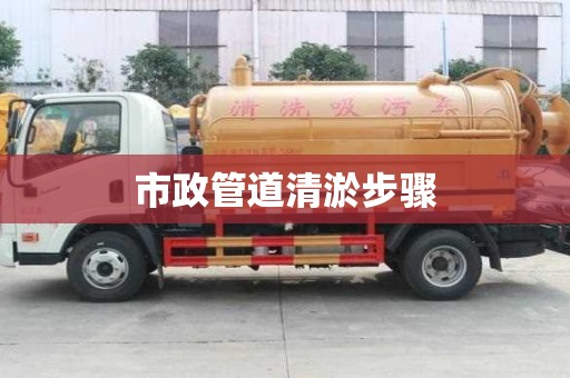 市政管道清淤步驟