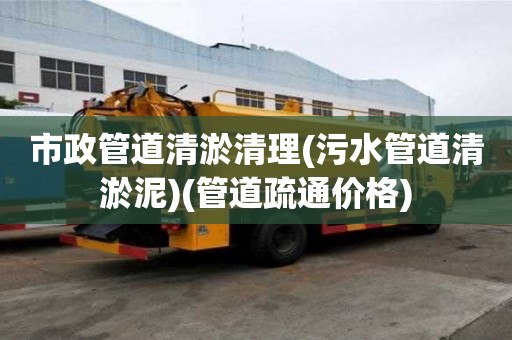 市政管道清淤清理(污水管道清淤泥)(管道疏通價格) 市政管道清淤清理(污水管道清淤泥)(管道疏通價格)