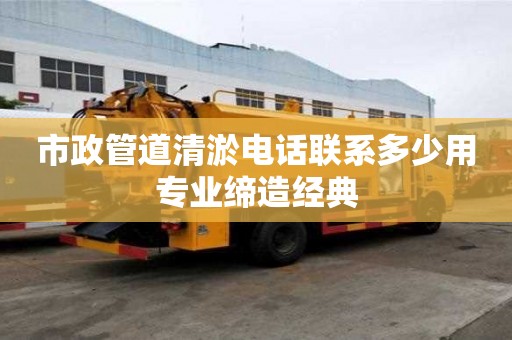 市政管道清淤電話(huà)聯(lián)系多少用專(zhuān)業(yè)締造經(jīng)典