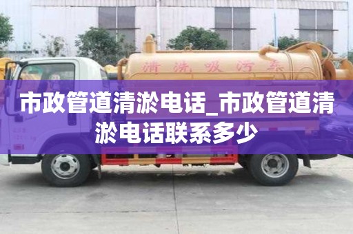 市政管道清淤電話_市政管道清淤電話聯系多少