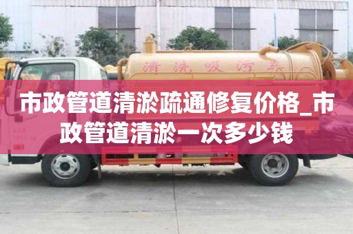 市政管道清淤疏通修復價格_市政管道清淤一次多少錢