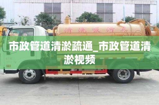 市政管道清淤疏通_市政管道清淤視頻