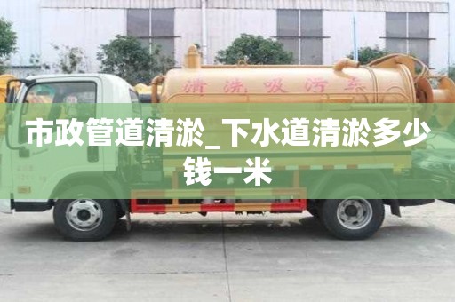 市政管道清淤_下水道清淤多少錢一米