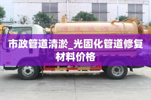 市政管道清淤_光固化管道修復(fù)材料價格