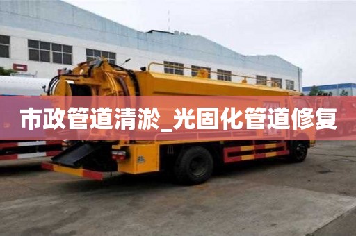 市政管道清淤_光固化管道修復(fù)