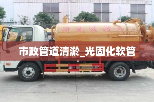 市政管道清淤_光固化軟管