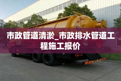 市政管道清淤_市政排水管道工程施工報價