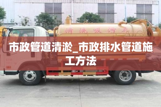 市政管道清淤_市政排水管道施工方法