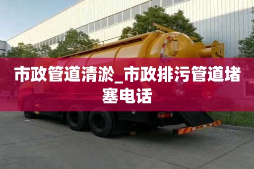 市政管道清淤_市政排污管道堵塞電話