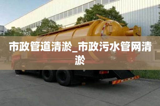 市政管道清淤_市政污水管網清淤
