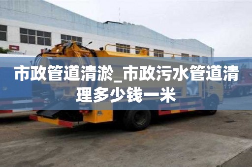 市政管道清淤_市政污水管道清理多少錢一米