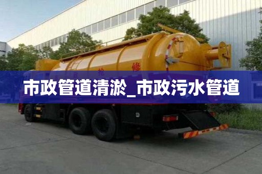市政管道清淤_市政污水管道