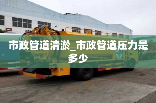 市政管道清淤_市政管道壓力是多少
