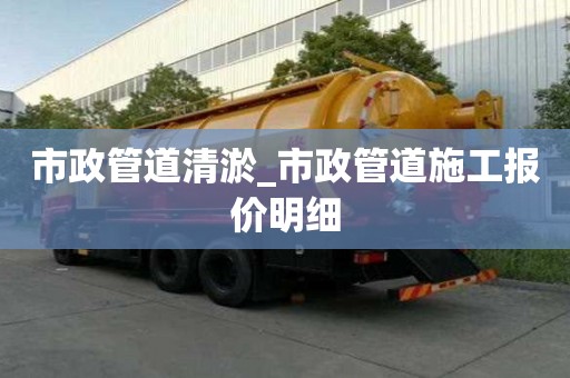 市政管道清淤_市政管道施工報價明細