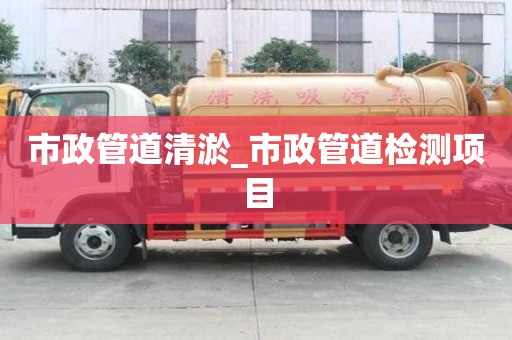 市政管道清淤_市政管道檢測項目