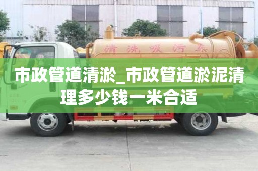市政管道清淤_市政管道淤泥清理多少錢一米合適
