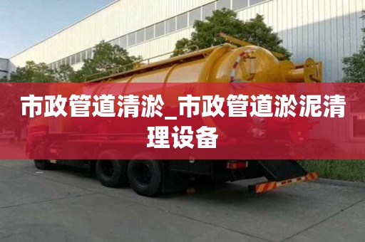市政管道清淤_市政管道淤泥清理設備
