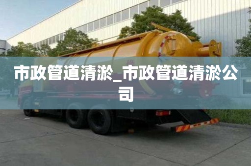 市政管道清淤_市政管道清淤公司