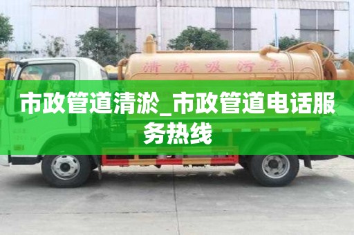市政管道清淤_市政管道電話服務熱線
