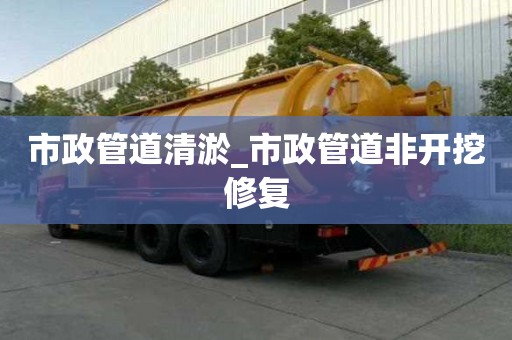 市政管道清淤_市政管道非開挖修復(fù)
