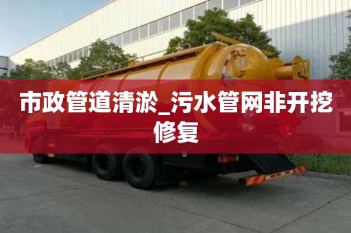 市政管道清淤_污水管網非開挖修復