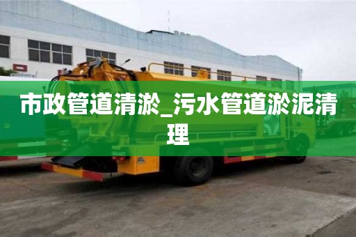 市政管道清淤_污水管道淤泥清理
