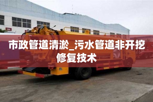 市政管道清淤_污水管道非開挖修復技術