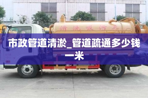 市政管道清淤_管道疏通多少錢一米