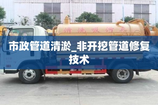 市政管道清淤_非開挖管道修復技術