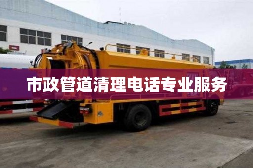 市政管道清理電話專業服務