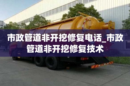 市政管道非開挖修復電話_市政管道非開挖修復技術