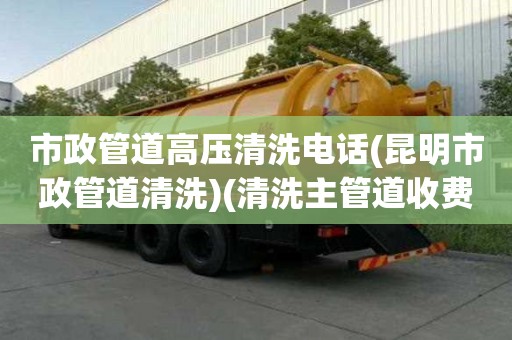 市政管道高壓清洗電話(昆明市政管道清洗)(清洗主管道收費標準) 市政管道高壓清洗電話(昆明市政管道清洗)(清洗主管道收費標準)