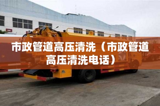 市政管道高壓清洗（市政管道高壓清洗電話）