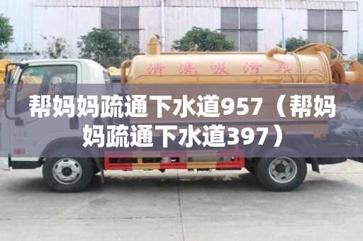 幫媽媽疏通下水道957（幫媽媽疏通下水道397）