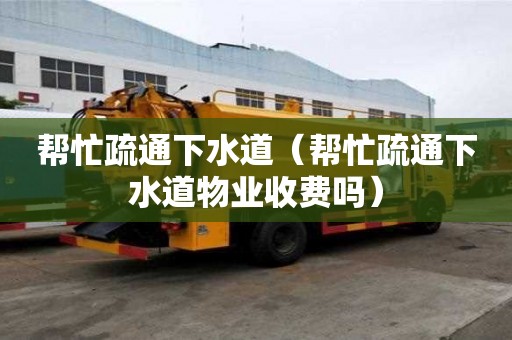 幫忙疏通下水道（幫忙疏通下水道物業收費嗎）