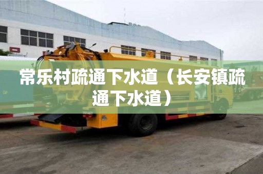 常樂村疏通下水道（長安鎮疏通下水道）