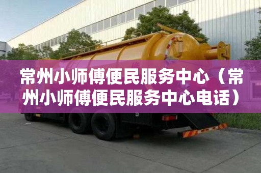 常州小師傅便民服務中心（常州小師傅便民服務中心電話）