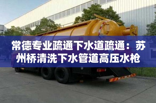 常德專業疏通下水道疏通：蘇州橋清洗下水管道高壓水槍
