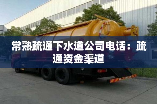 常熟疏通下水道公司電話：疏通資金渠道
