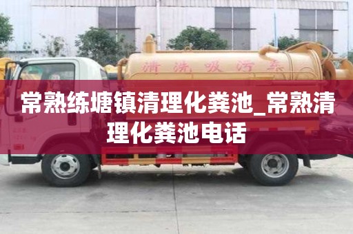 常熟練塘鎮(zhèn)清理化糞池_常熟清理化糞池電話