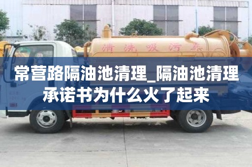 常營路隔油池清理_隔油池清理承諾書為什么火了起來