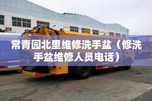常青園北里維修洗手盆（修洗手盆維修人員電話）