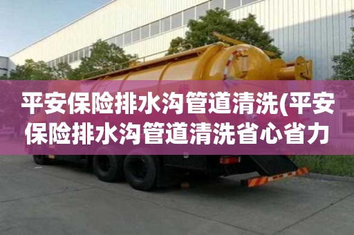 平安保險排水溝管道清洗(平安保險排水溝管道清洗省心省力)