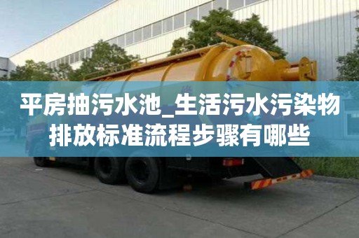 平房抽污水池_生活污水污染物排放標準流程步驟有哪些