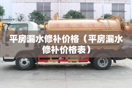 平房漏水修補價格（平房漏水修補價格表）