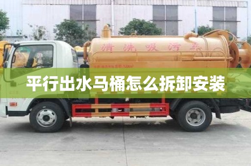 平行出水馬桶怎么拆卸安裝