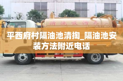 平西府村隔油池清掏_隔油池安裝方法附近電話