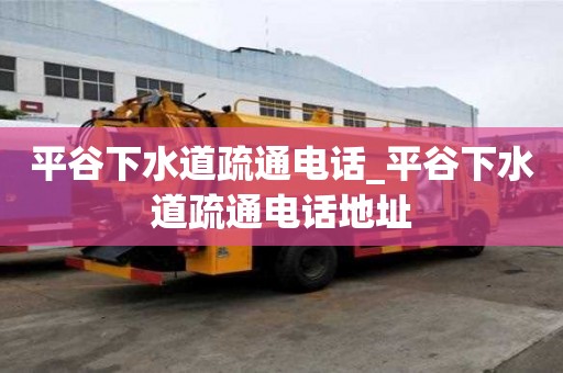 平谷下水道疏通電話_平谷下水道疏通電話地址