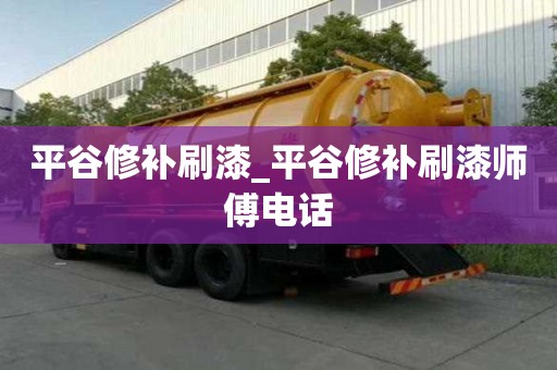 平谷修補刷漆_平谷修補刷漆師傅電話