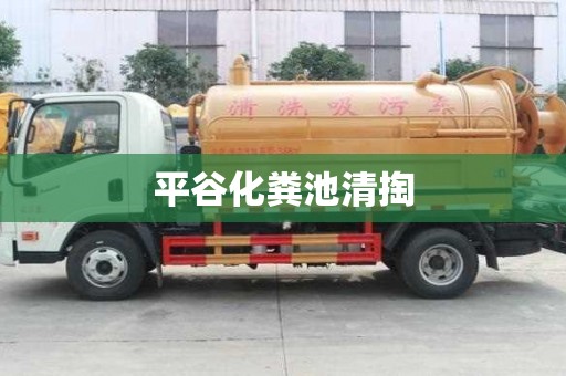 平谷化糞池清掏